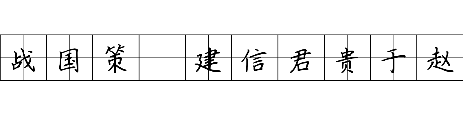 战国策 建信君贵于赵